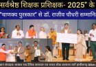 डॉ. राजीव चौधरी को "चाणक्य पुरस्कार:  सर्वश्रेष्ठ शिक्षक प्रशिक्षक- 2025" (Best teacher educator) से सम्मानित किया गया*