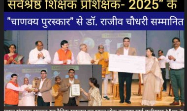 डॉ. राजीव चौधरी को "चाणक्य पुरस्कार:  सर्वश्रेष्ठ शिक्षक प्रशिक्षक- 2025" (Best teacher educator) से सम्मानित किया गया*